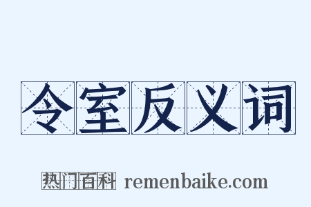 令室反义词是什么意思的图片